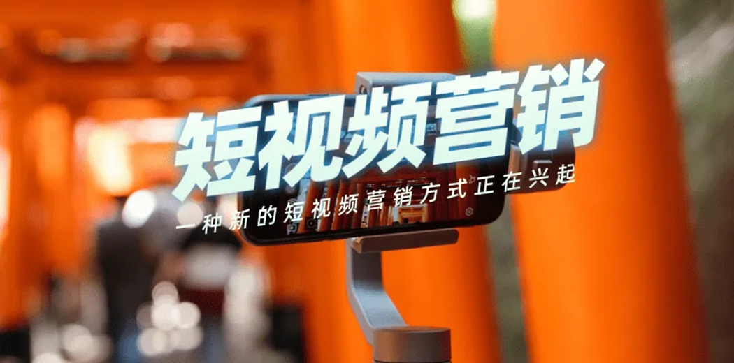 短視頻營銷 短視頻營銷